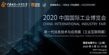 2020上海新一代信息技術與應用展 工業互聯網展