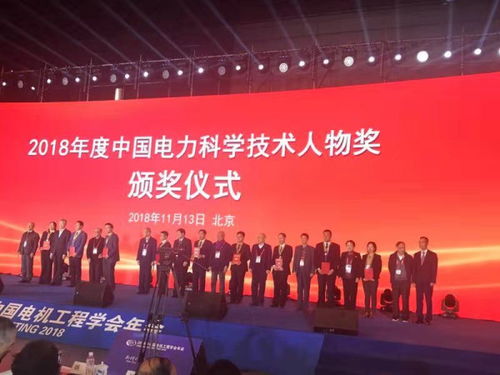 我院郭創(chuàng)新教授和萬燦研究員獲2018年度中國電力科學技術(shù)人物獎