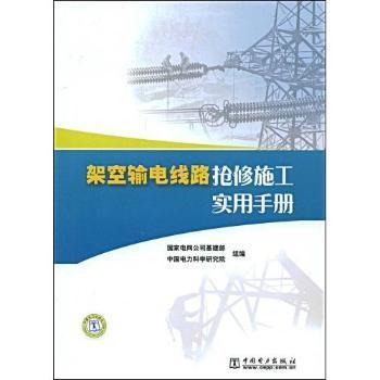 架空輸電線路搶修施工實用手冊- 蔚藍(lán)網(wǎng)|蔚藍(lán)書店|蔚藍(lán)網(wǎng)上書店 - 買書就上蔚藍(lán)網(wǎng)